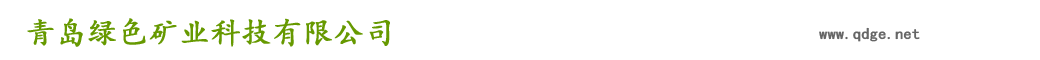 國(guó)家標(biāo)準(zhǔn)《地質(zhì)災(zāi)害危險(xiǎn)性評(píng)估規(guī)范》發(fā)布-新聞資訊-青島綠色礦業(yè)科技有限公司